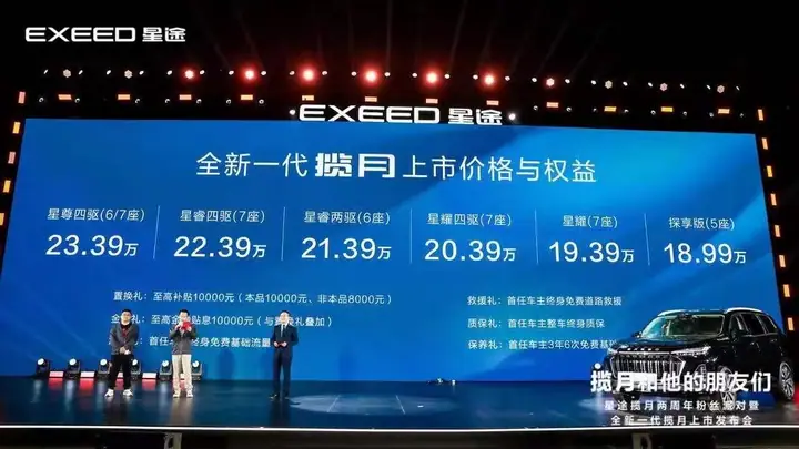 全新一代星途揽月上市发布会现场照片 4