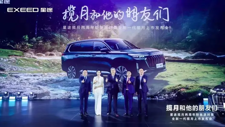 全新一代星途揽月上市发布会现场照片 5