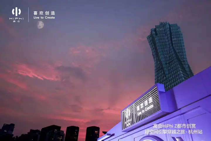 高合HiPhi Z都市创赏杭州站现场照片 2