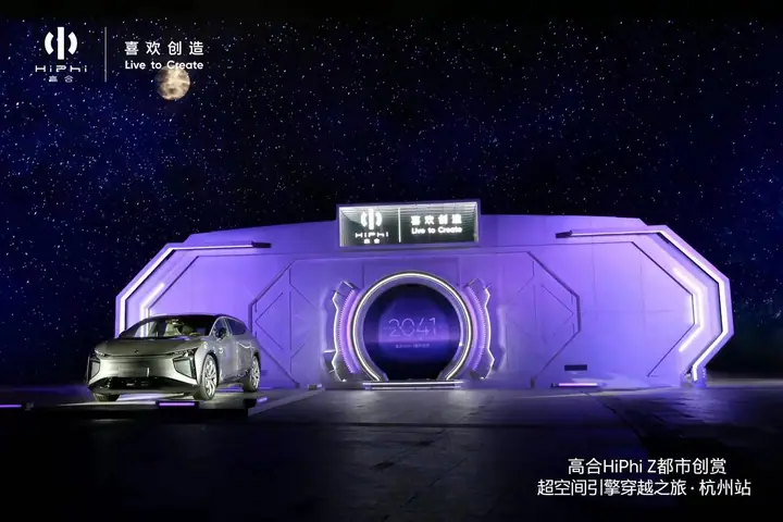 高合HiPhi Z都市创赏杭州站现场照片 5