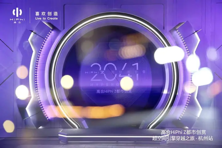 高合HiPhi Z都市创赏杭州站现场照片 6