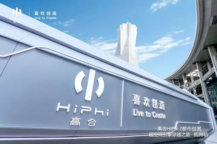 高合HiPhi Z都市创赏杭州站现场照片 7