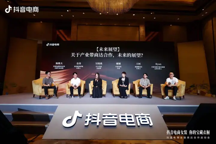 抖音电商综合女装商达合作启动会现场照片 2